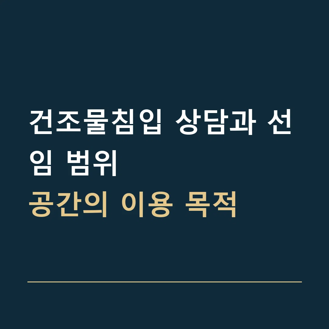 건조물침입 상담과 선임 범위 · 공간의 이용 목적