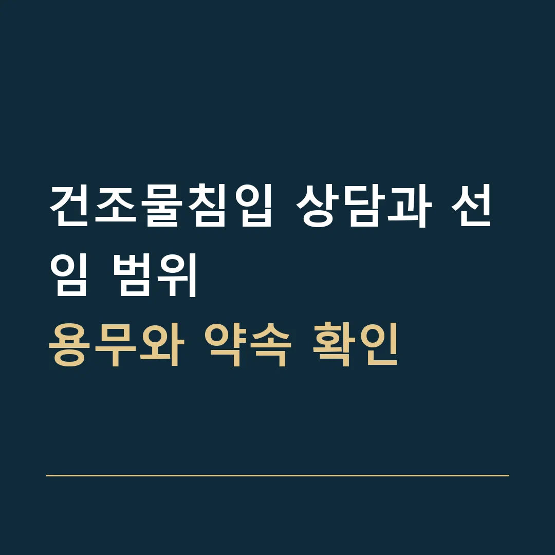 건조물침입 상담과 선임 범위 · 용무와 약속 확인