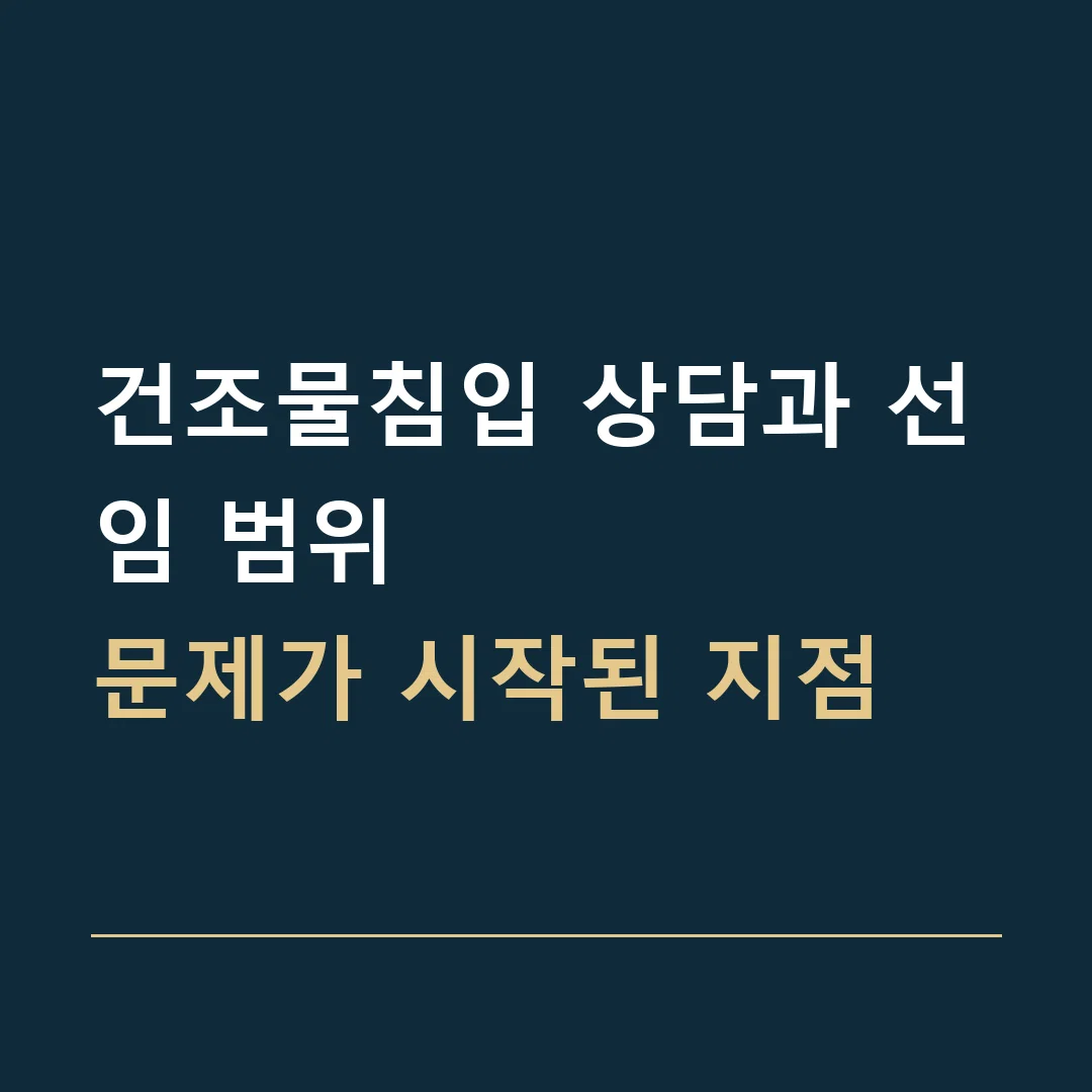 건조물침입 상담과 선임 범위 · 문제가 시작된 지점