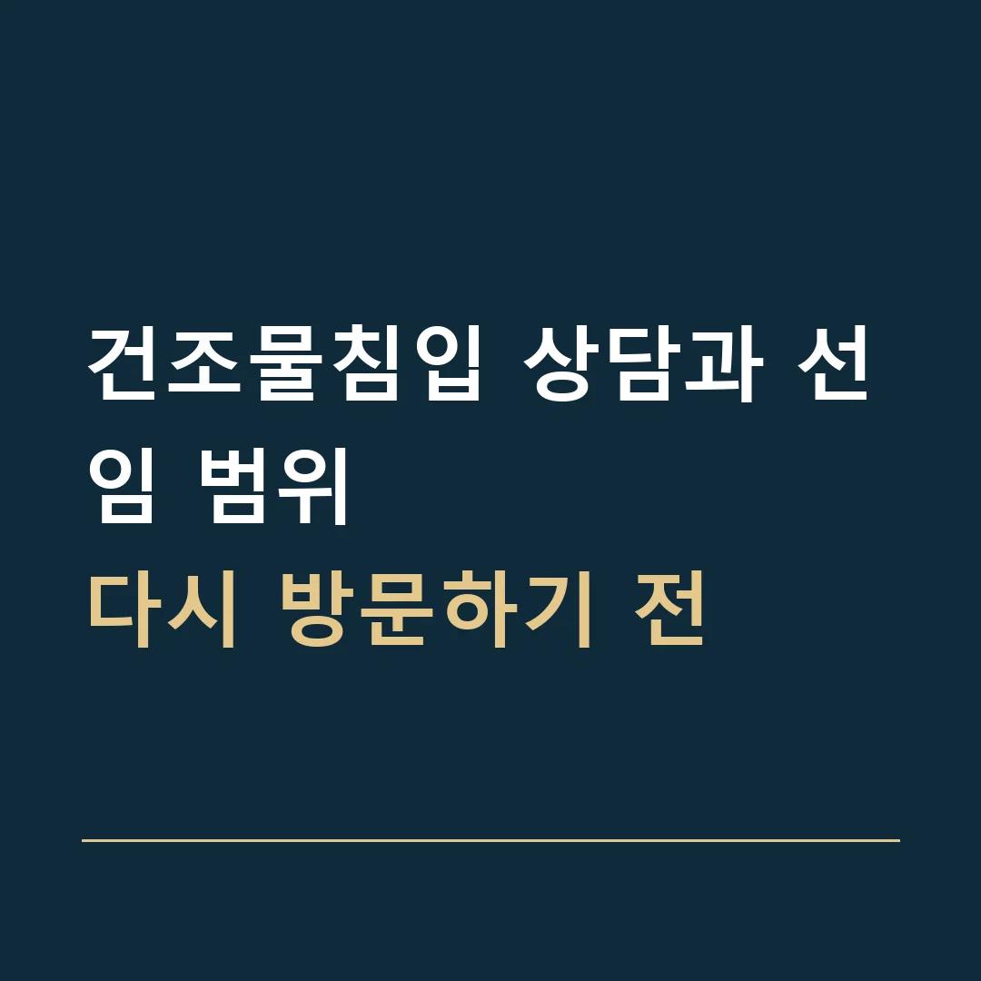 건조물침입 상담과 선임 범위 · 다시 방문하기 전