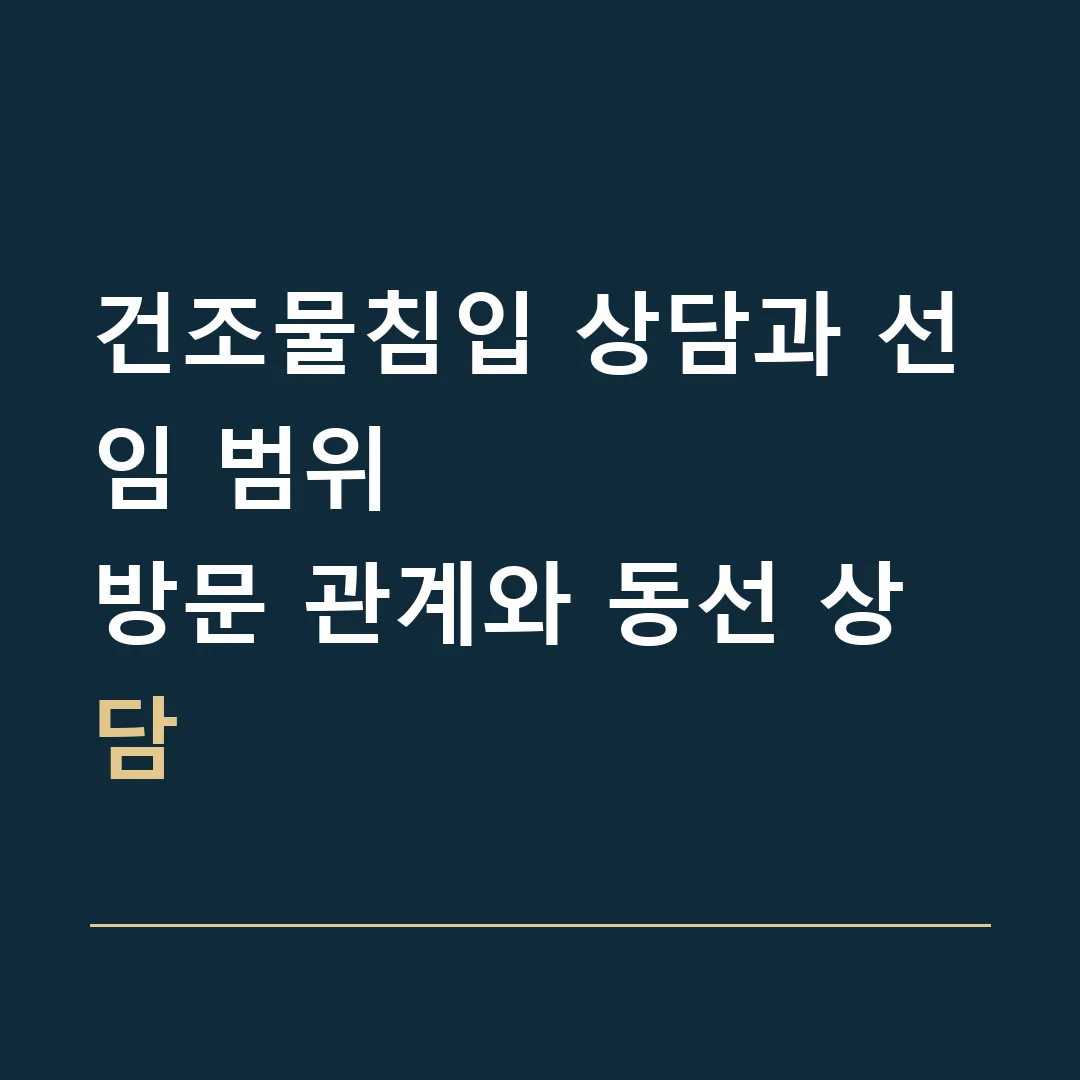 건조물침입 상담과 선임 범위 · 방문 관계와 동선 상담