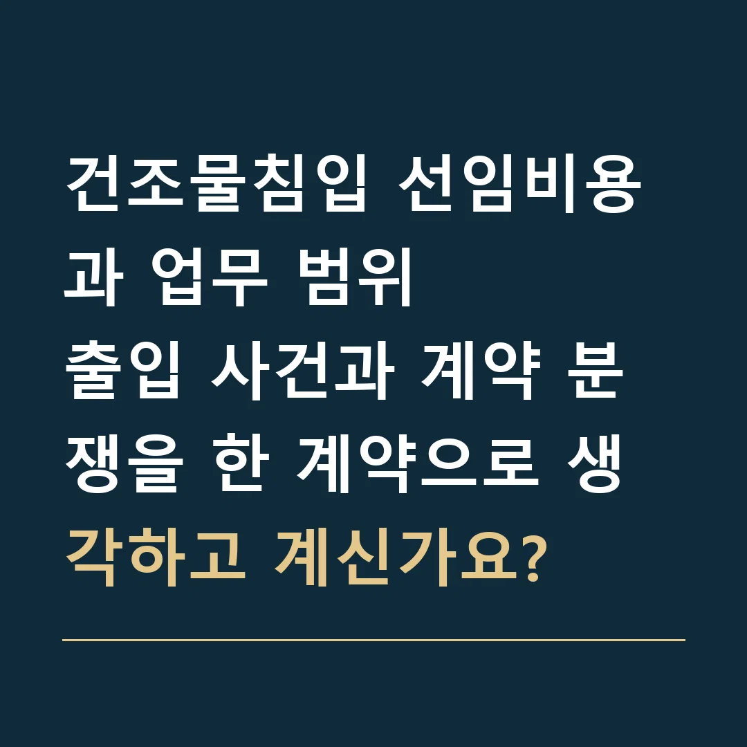 건조물침입 선임비용과 업무 범위 · 출입 사건과 계약 분쟁을 한 계약으로 생각하고 계신가요?