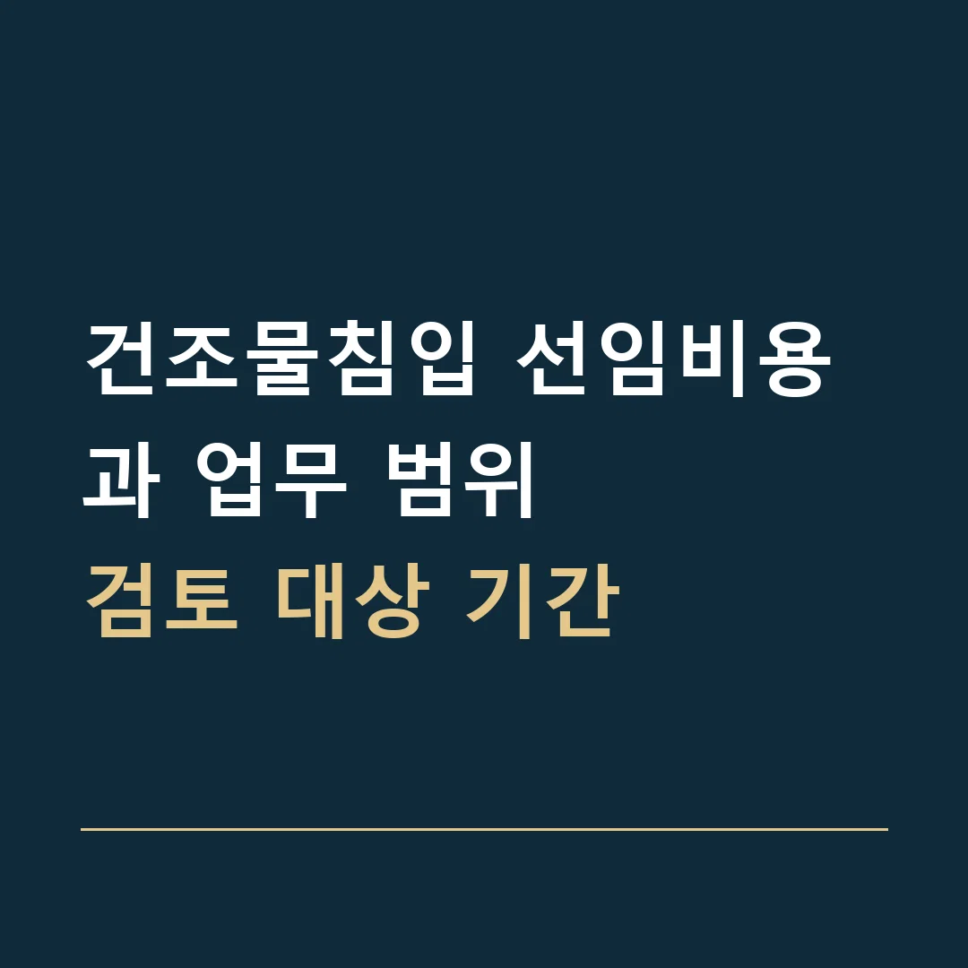 건조물침입 선임비용과 업무 범위 · 검토 대상 기간