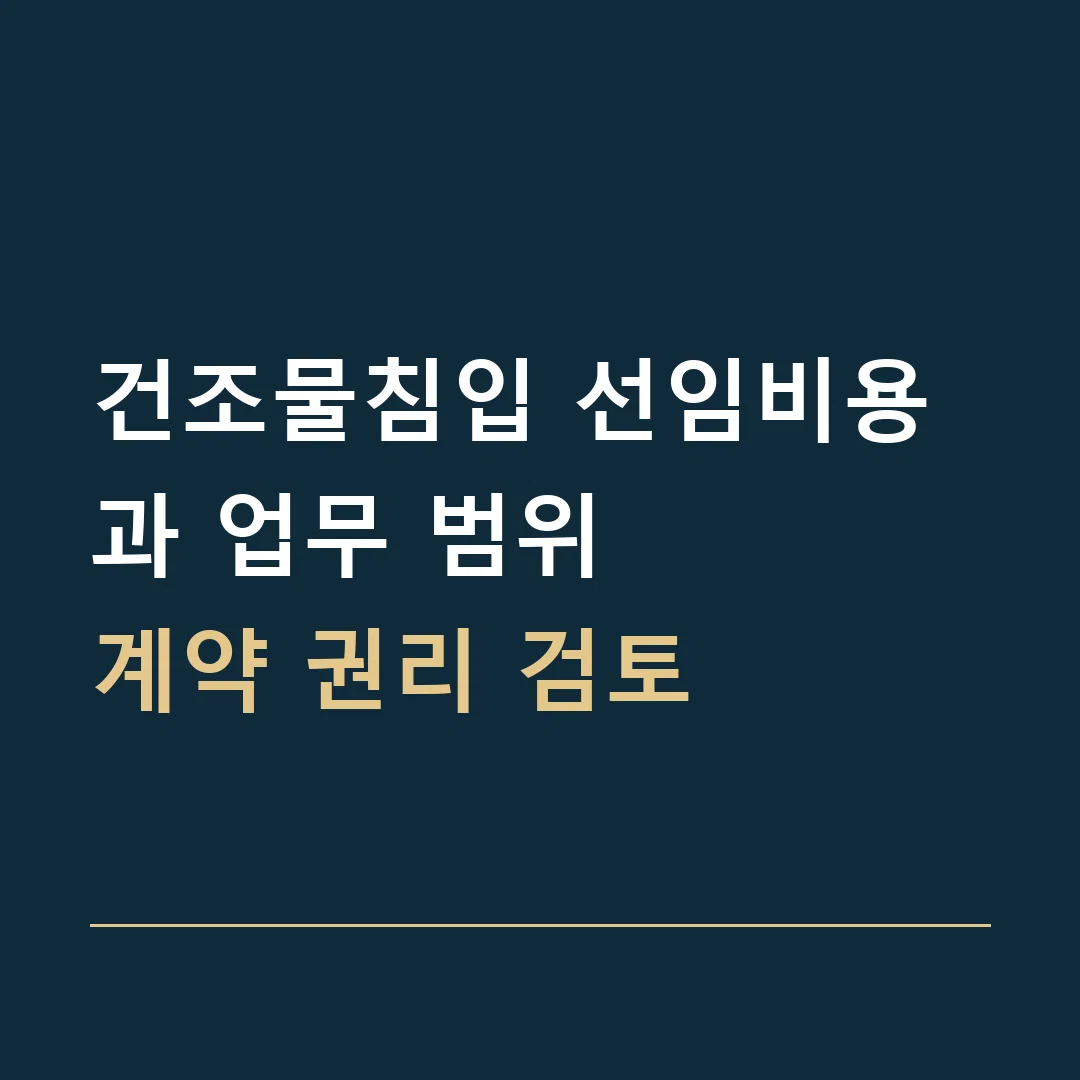 건조물침입 선임비용과 업무 범위 · 계약 권리 검토