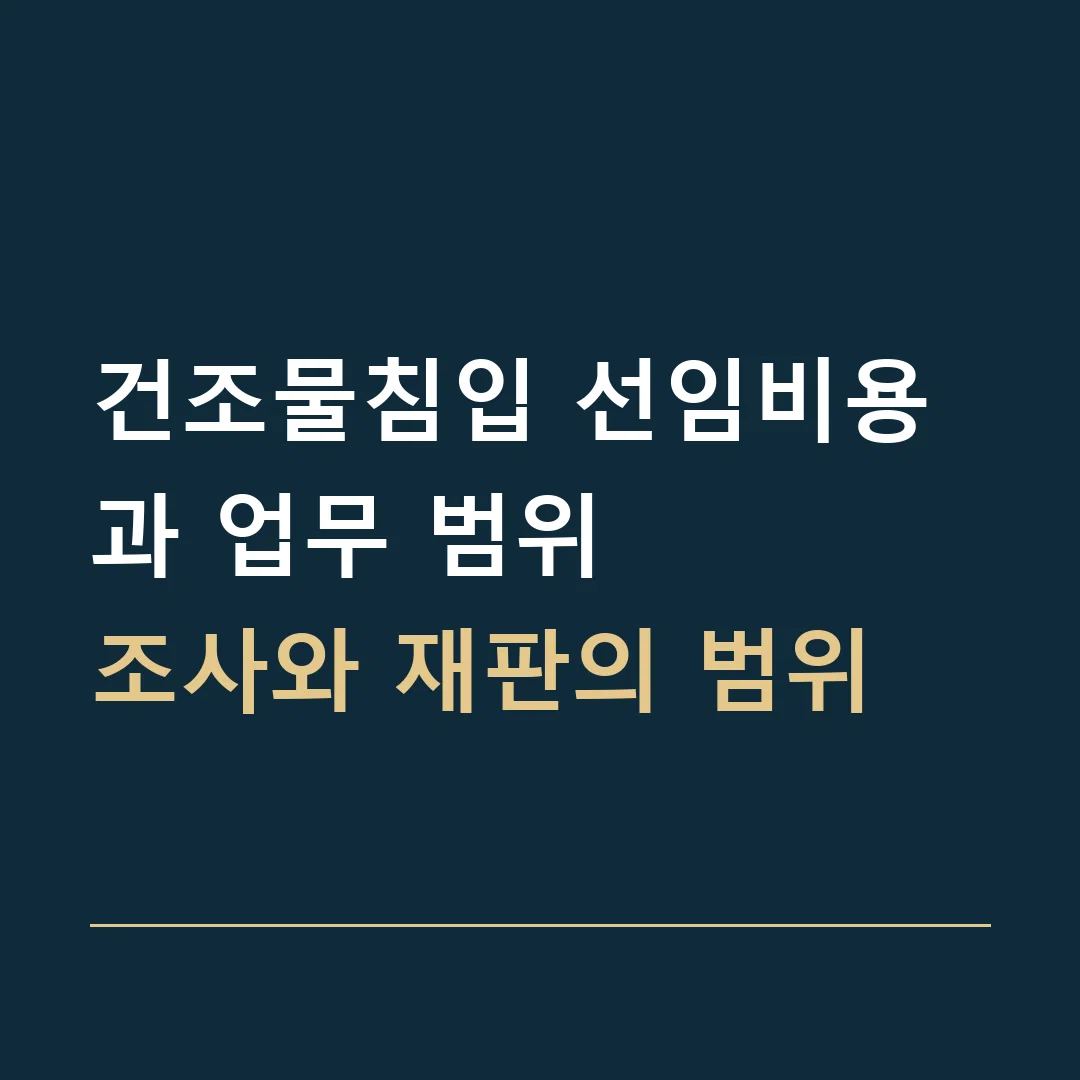 건조물침입 선임비용과 업무 범위 · 조사와 재판의 범위