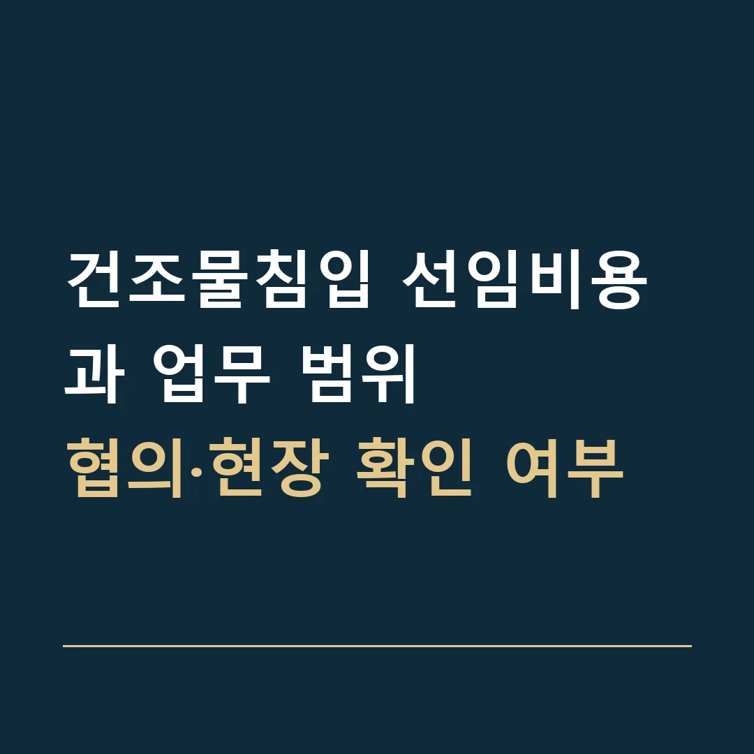 건조물침입 선임비용과 업무 범위 · 협의·현장 확인 여부