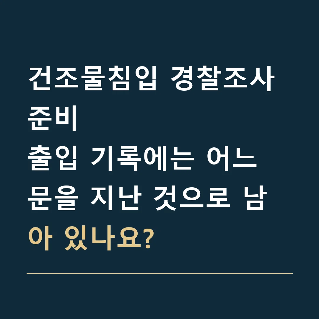 건조물침입 경찰조사 준비 · 출입 기록에는 어느 문을 지난 것으로 남아 있나요?
