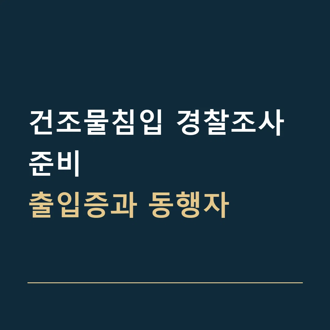 건조물침입 경찰조사 준비 · 출입증과 동행자