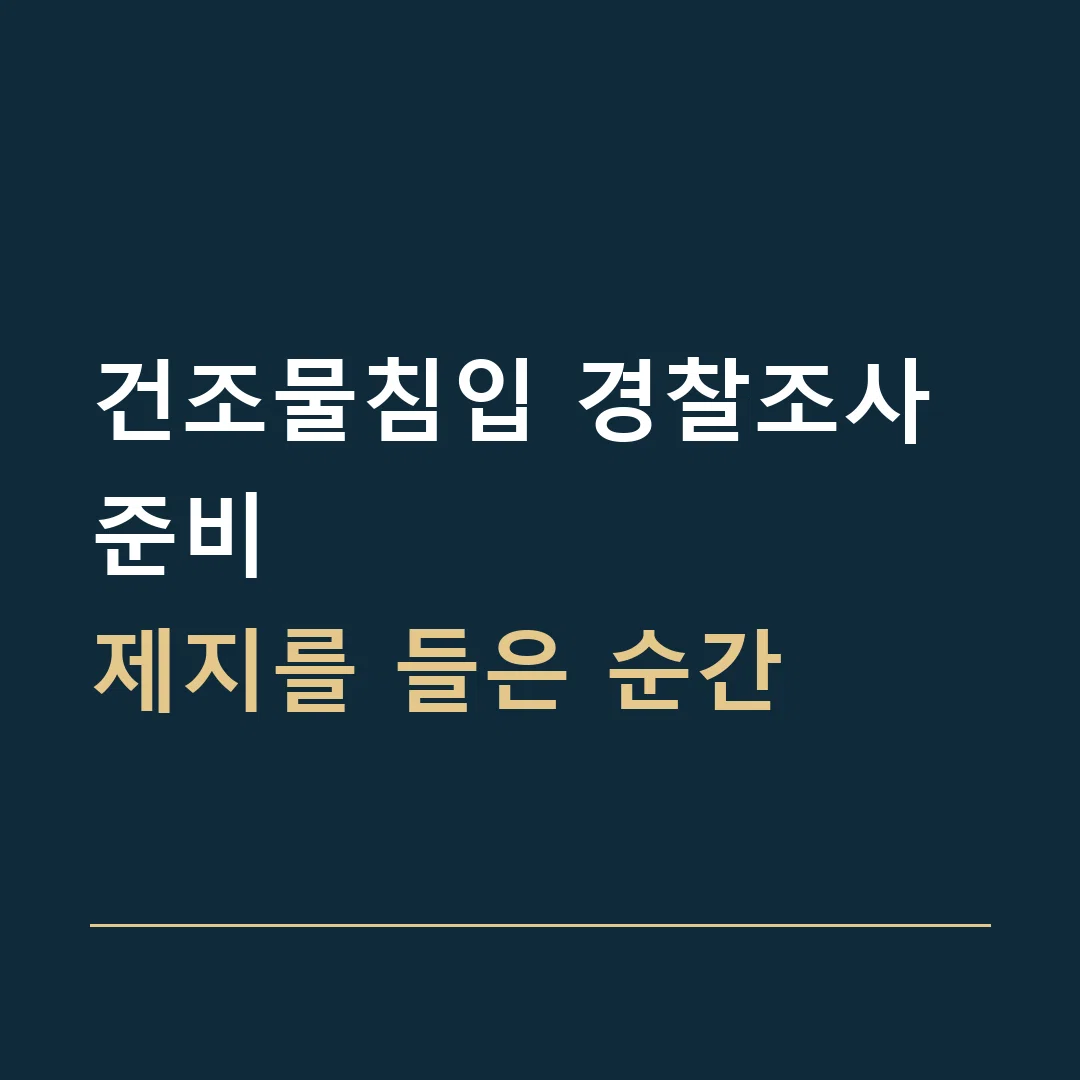 건조물침입 경찰조사 준비 · 제지를 들은 순간