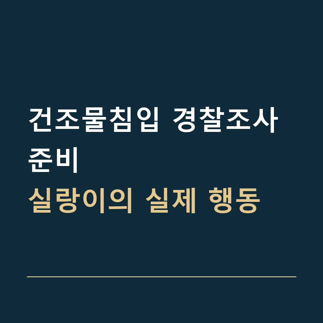 건조물침입 경찰조사 준비 · 실랑이의 실제 행동