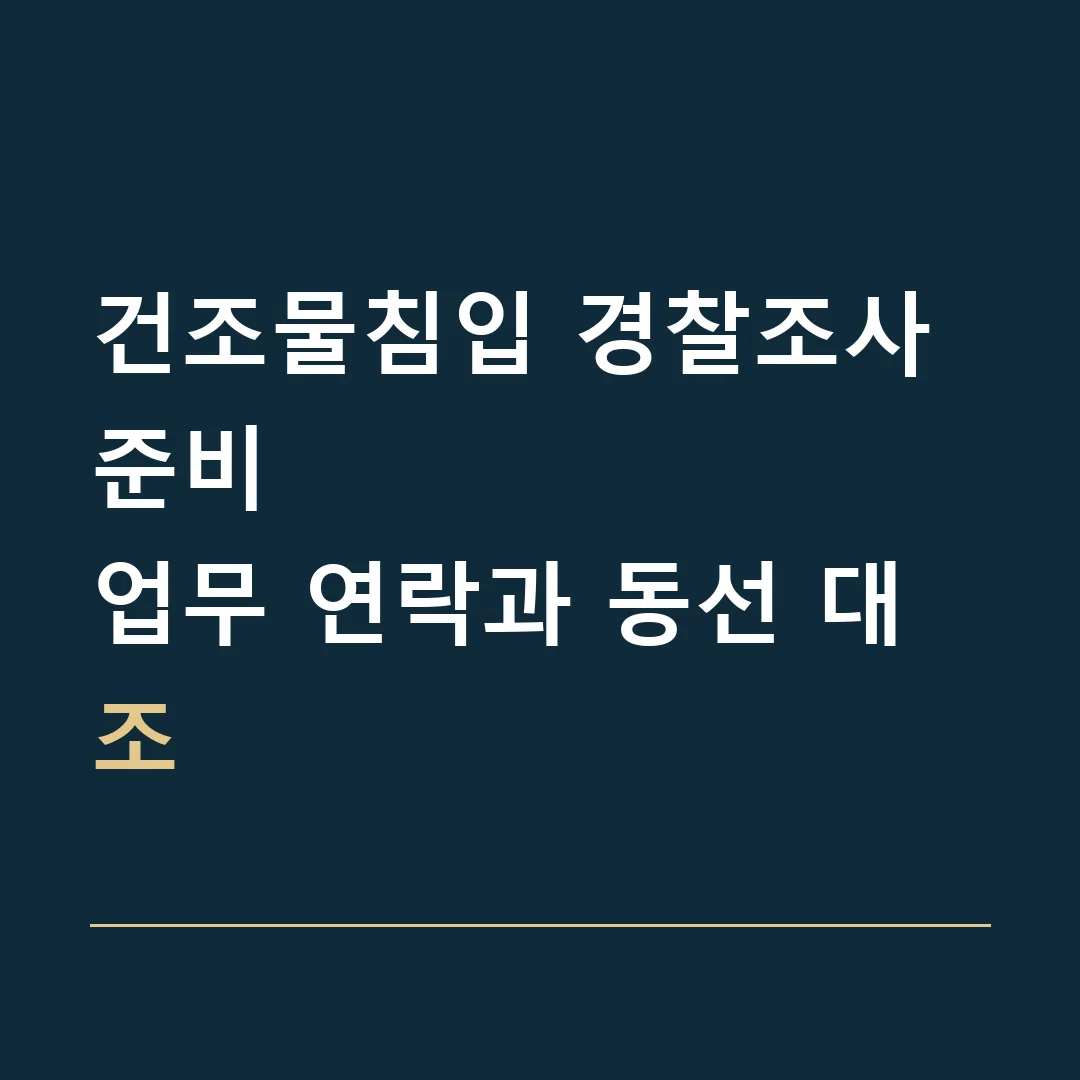 건조물침입 경찰조사 준비 · 업무 연락과 동선 대조