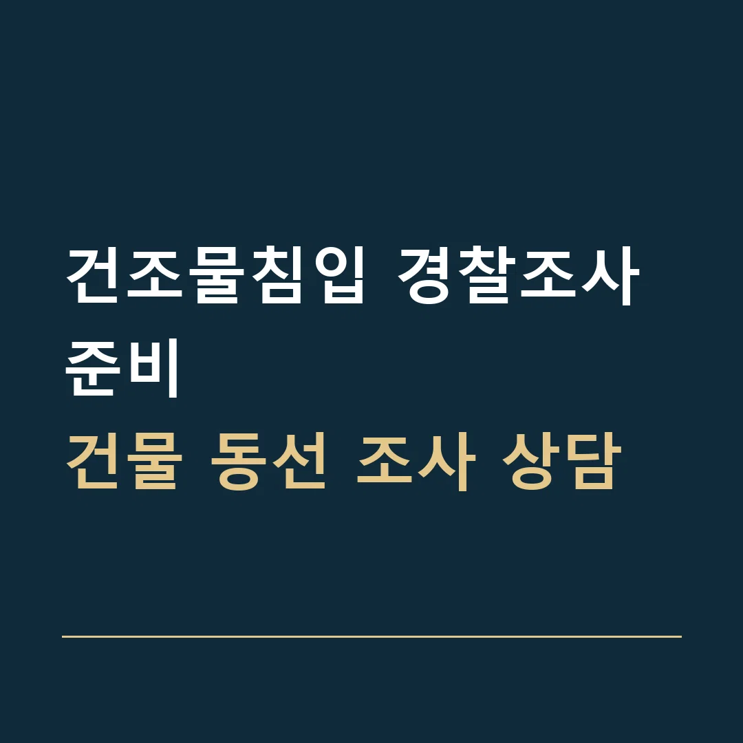 건조물침입 경찰조사 준비 · 건물 동선 조사 상담