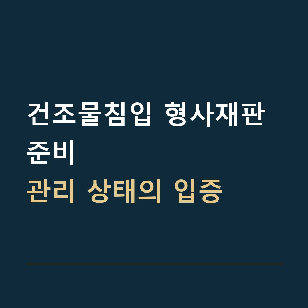 건조물침입 형사재판 준비 · 관리 상태의 입증