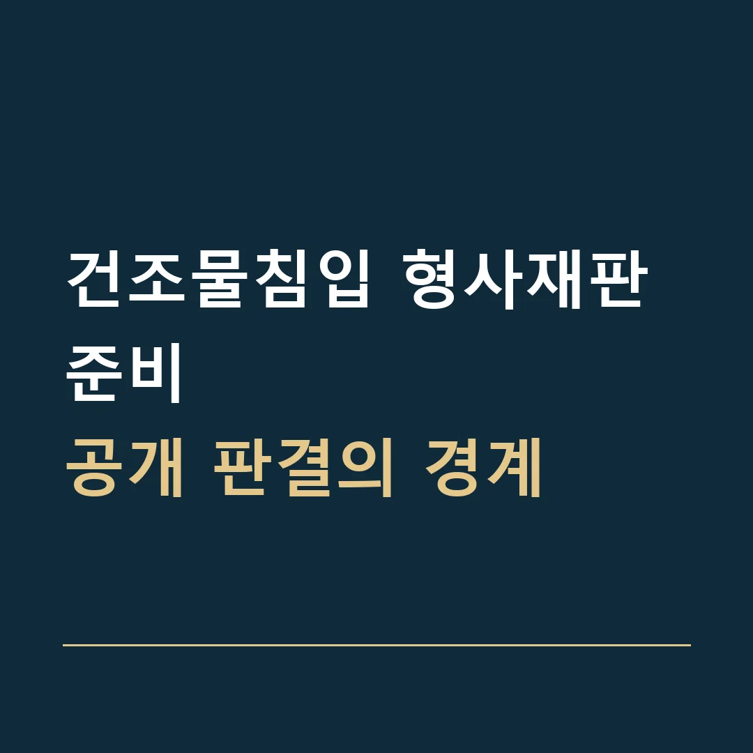건조물침입 형사재판 준비 · 공개 판결의 경계
