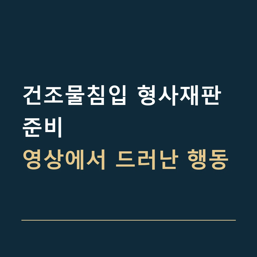 건조물침입 형사재판 준비 · 영상에서 드러난 행동