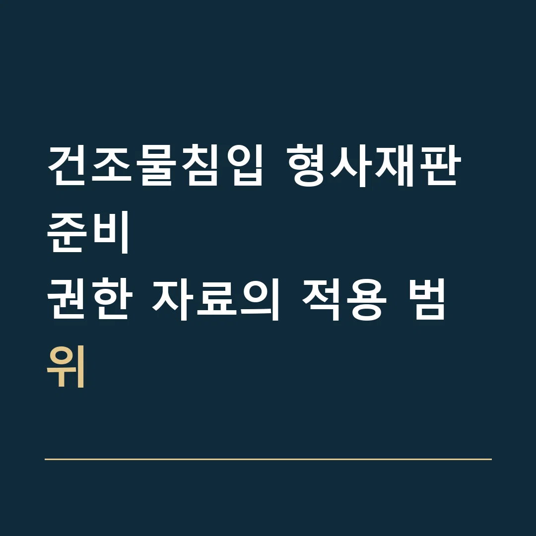 건조물침입 형사재판 준비 · 권한 자료의 적용 범위