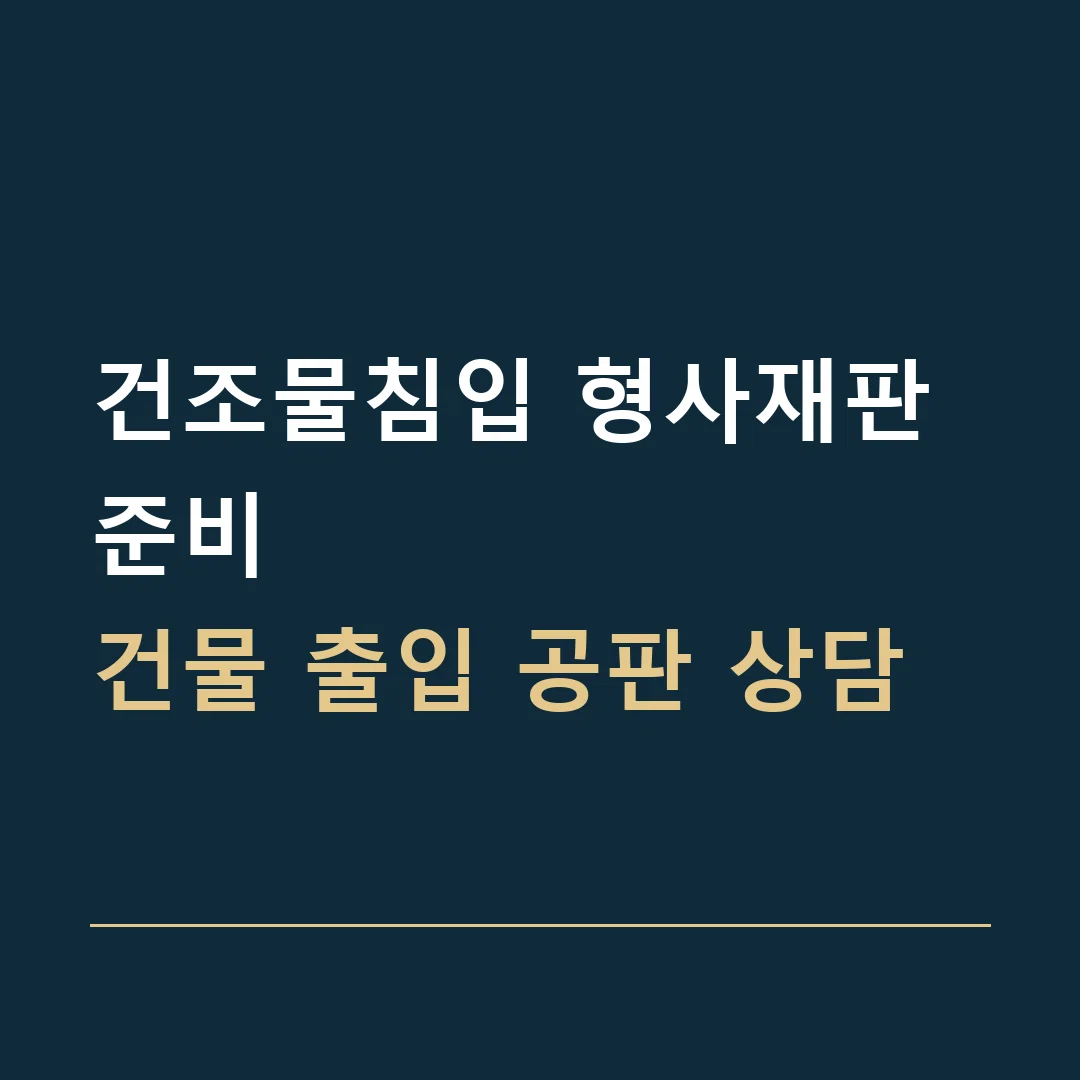 건조물침입 형사재판 준비 · 건물 출입 공판 상담