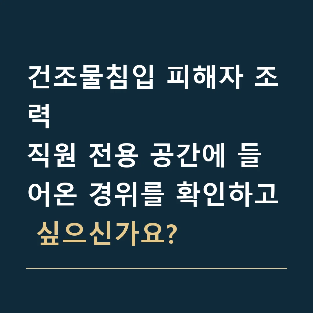 건조물침입 피해자 조력 · 직원 전용 공간에 들어온 경위를 확인하고 싶으신가요?