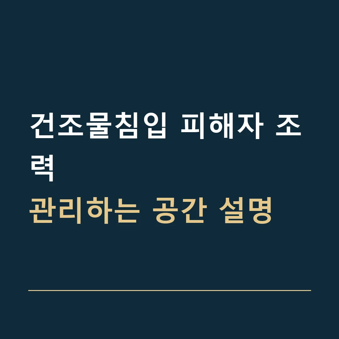 건조물침입 피해자 조력 · 관리하는 공간 설명