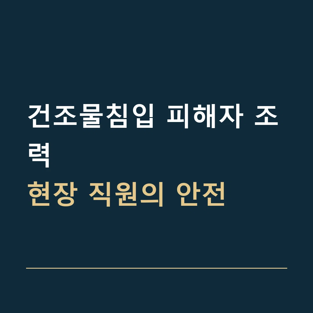 건조물침입 피해자 조력 · 현장 직원의 안전