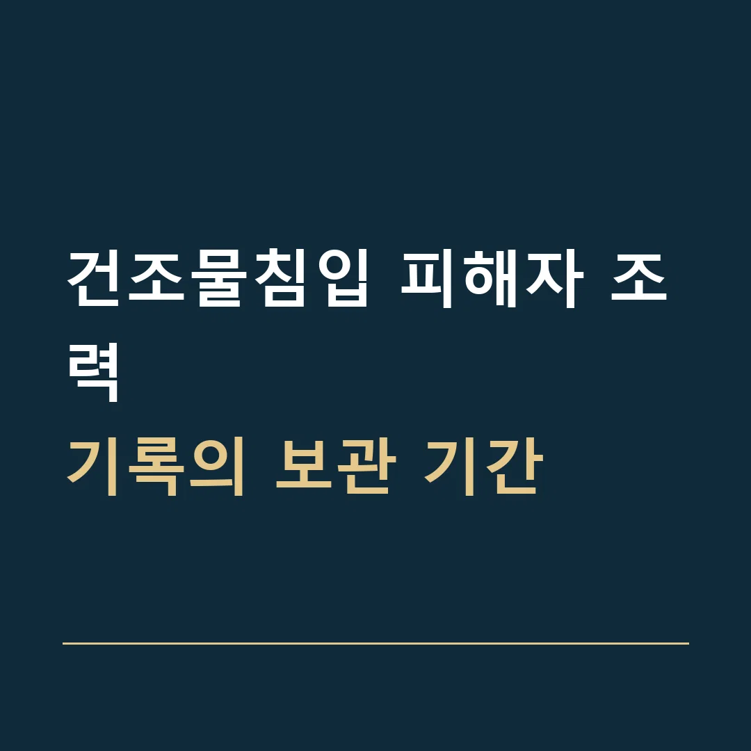 건조물침입 피해자 조력 · 기록의 보관 기간