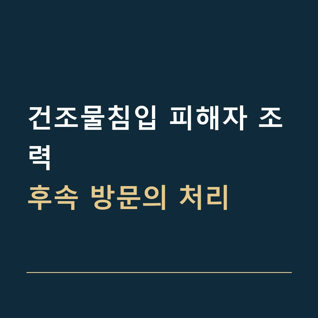 건조물침입 피해자 조력 · 후속 방문의 처리