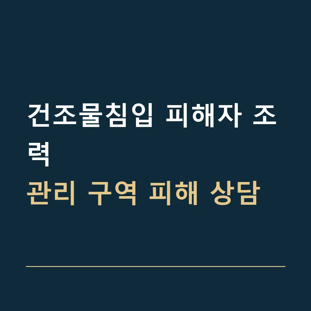 건조물침입 피해자 조력 · 관리 구역 피해 상담