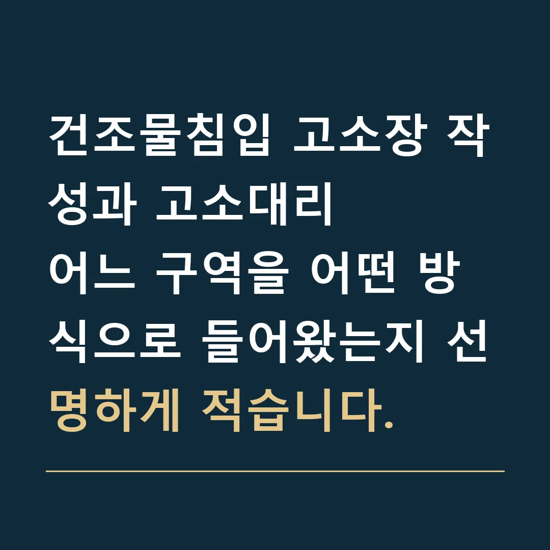건조물침입 고소장 작성과 고소대리 · 어느 구역을 어떤 방식으로 들어왔는지 선명하게 적습니다.