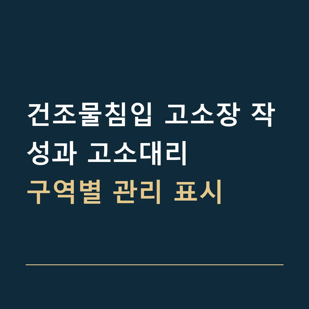 건조물침입 고소장 작성과 고소대리 · 구역별 관리 표시