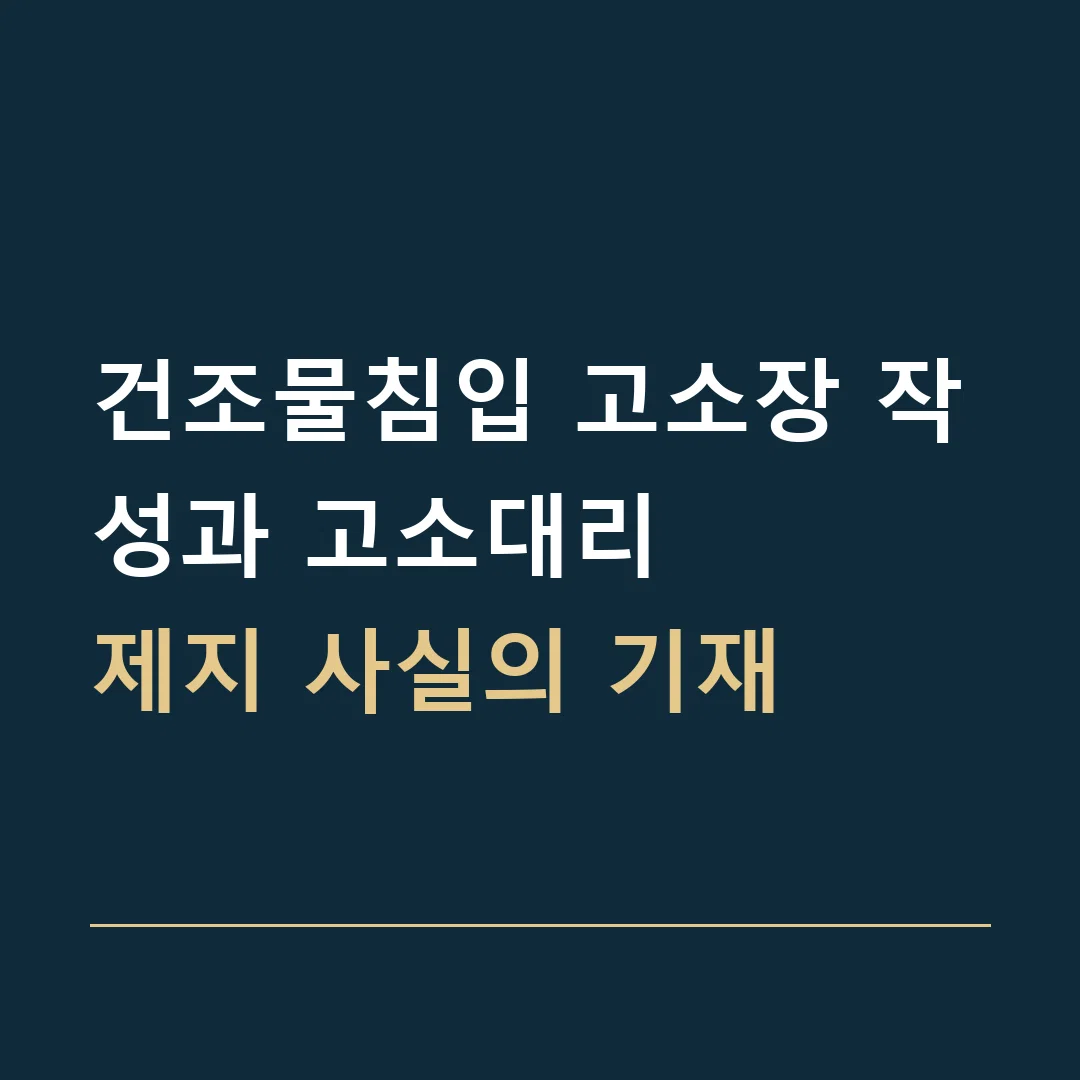 건조물침입 고소장 작성과 고소대리 · 제지 사실의 기재