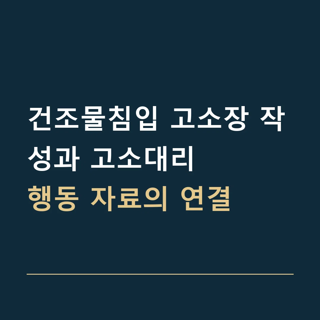 건조물침입 고소장 작성과 고소대리 · 행동 자료의 연결