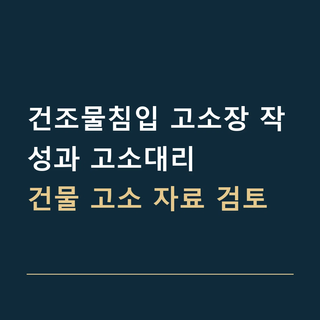 건조물침입 고소장 작성과 고소대리 · 건물 고소 자료 검토