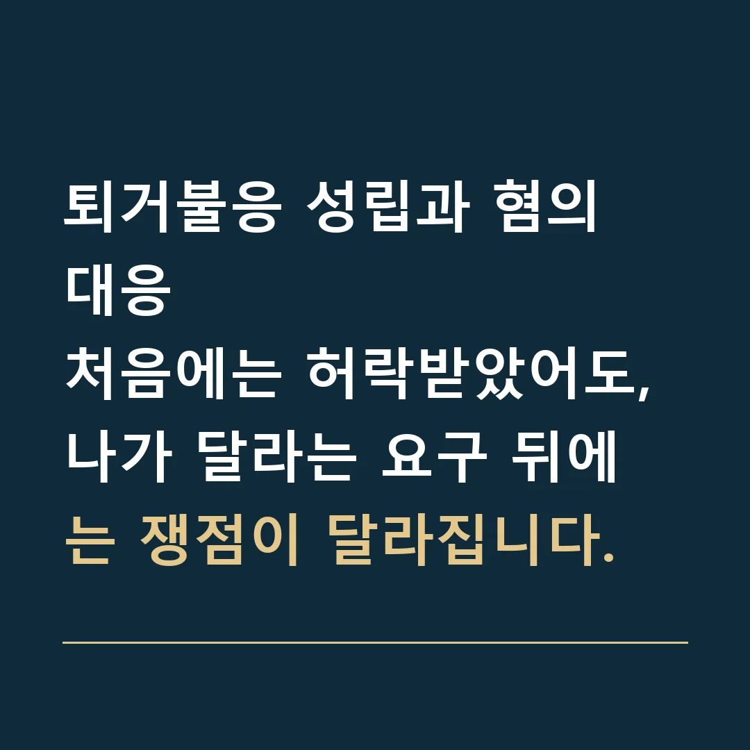 퇴거불응 성립과 혐의 대응 · 처음에는 허락받았어도, 나가 달라는 요구 뒤에는 쟁점이 달라집니다.