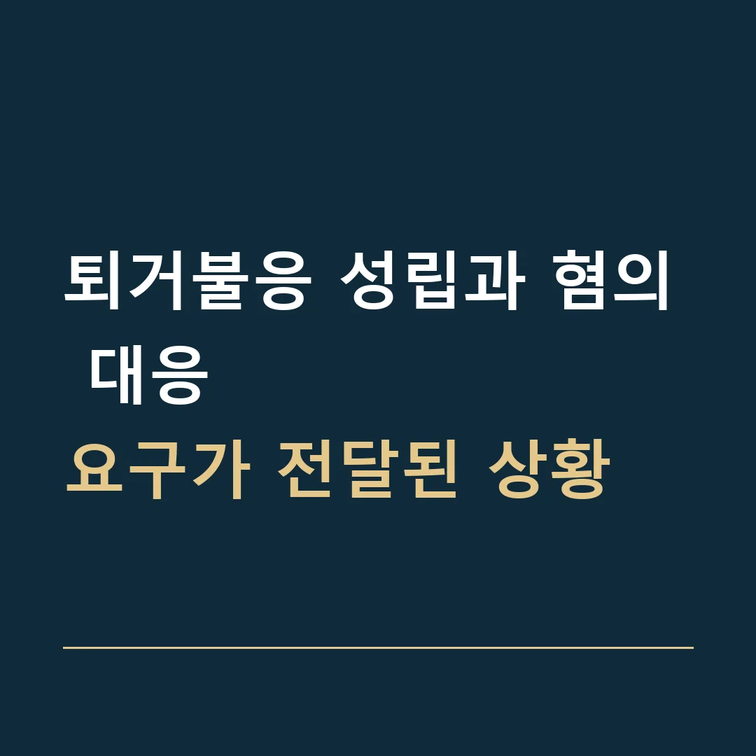 퇴거불응 성립과 혐의 대응 · 요구가 전달된 상황
