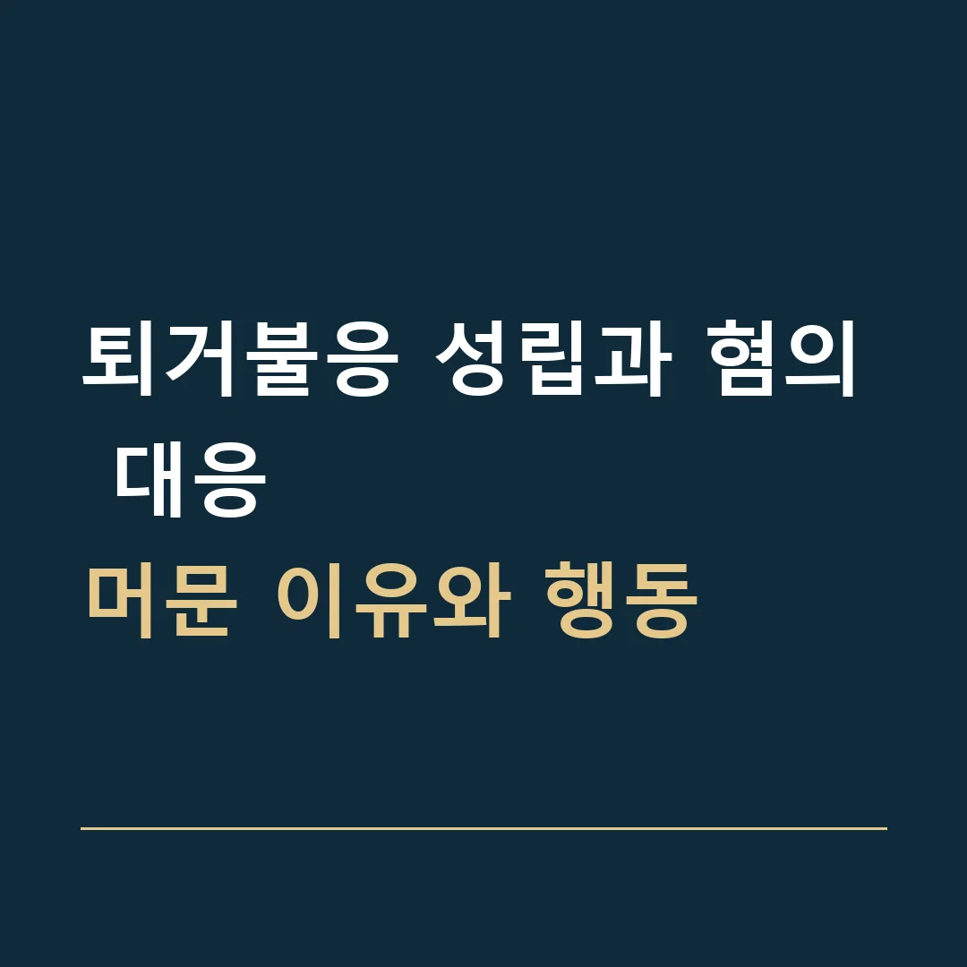 퇴거불응 성립과 혐의 대응 · 머문 이유와 행동