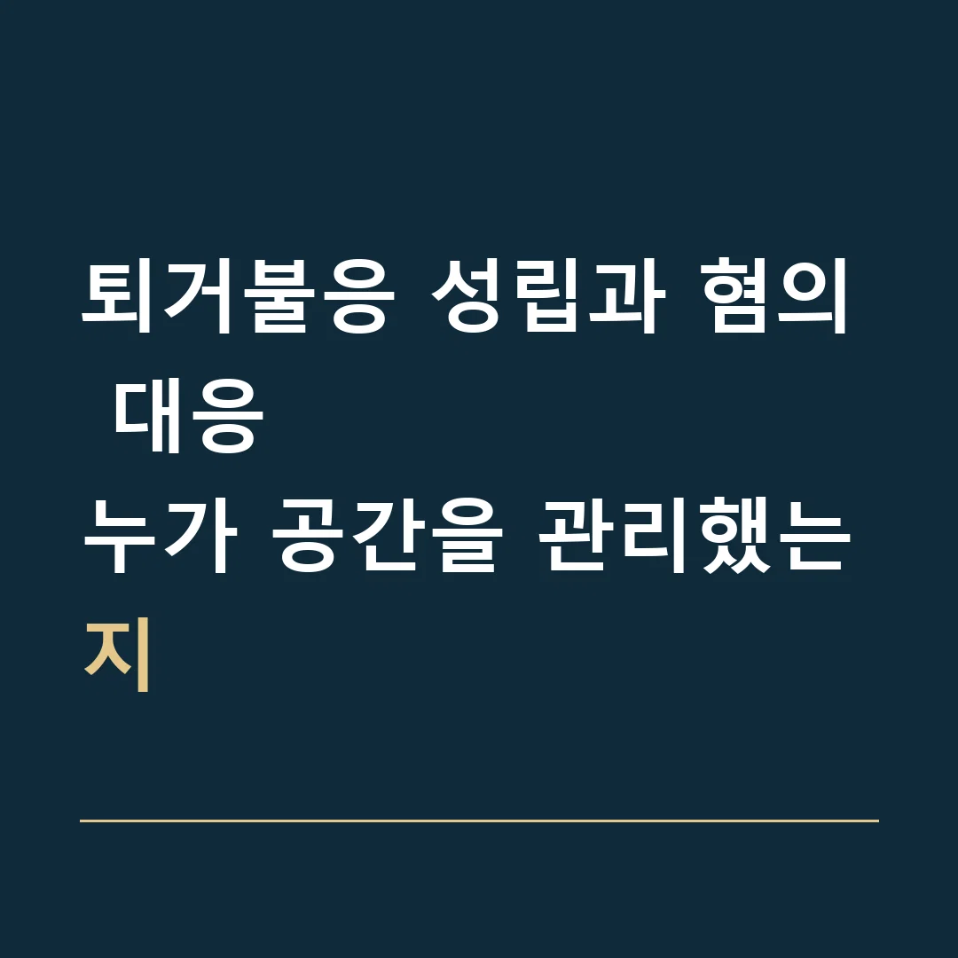 퇴거불응 성립과 혐의 대응 · 누가 공간을 관리했는지