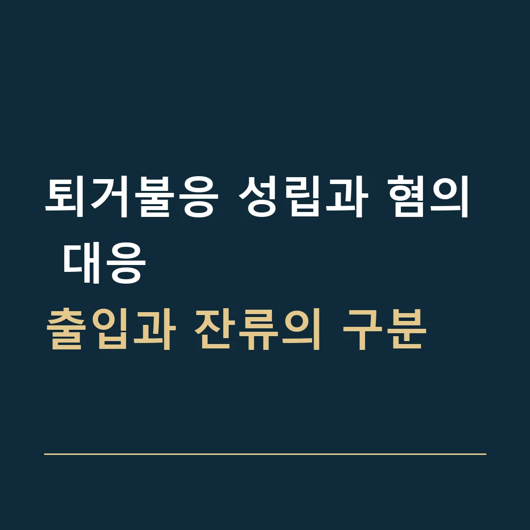 퇴거불응 성립과 혐의 대응 · 출입과 잔류의 구분