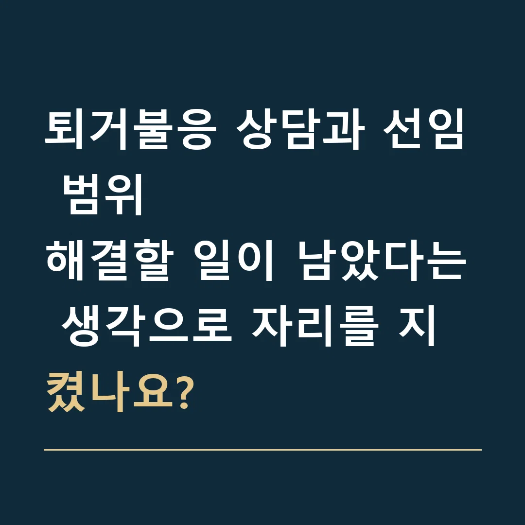 퇴거불응 상담과 선임 범위 · 해결할 일이 남았다는 생각으로 자리를 지켰나요?