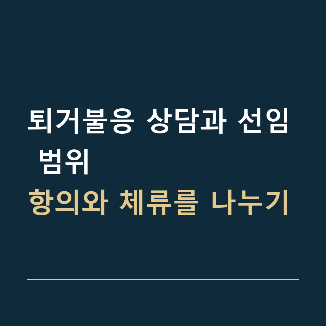 퇴거불응 상담과 선임 범위 · 항의와 체류를 나누기