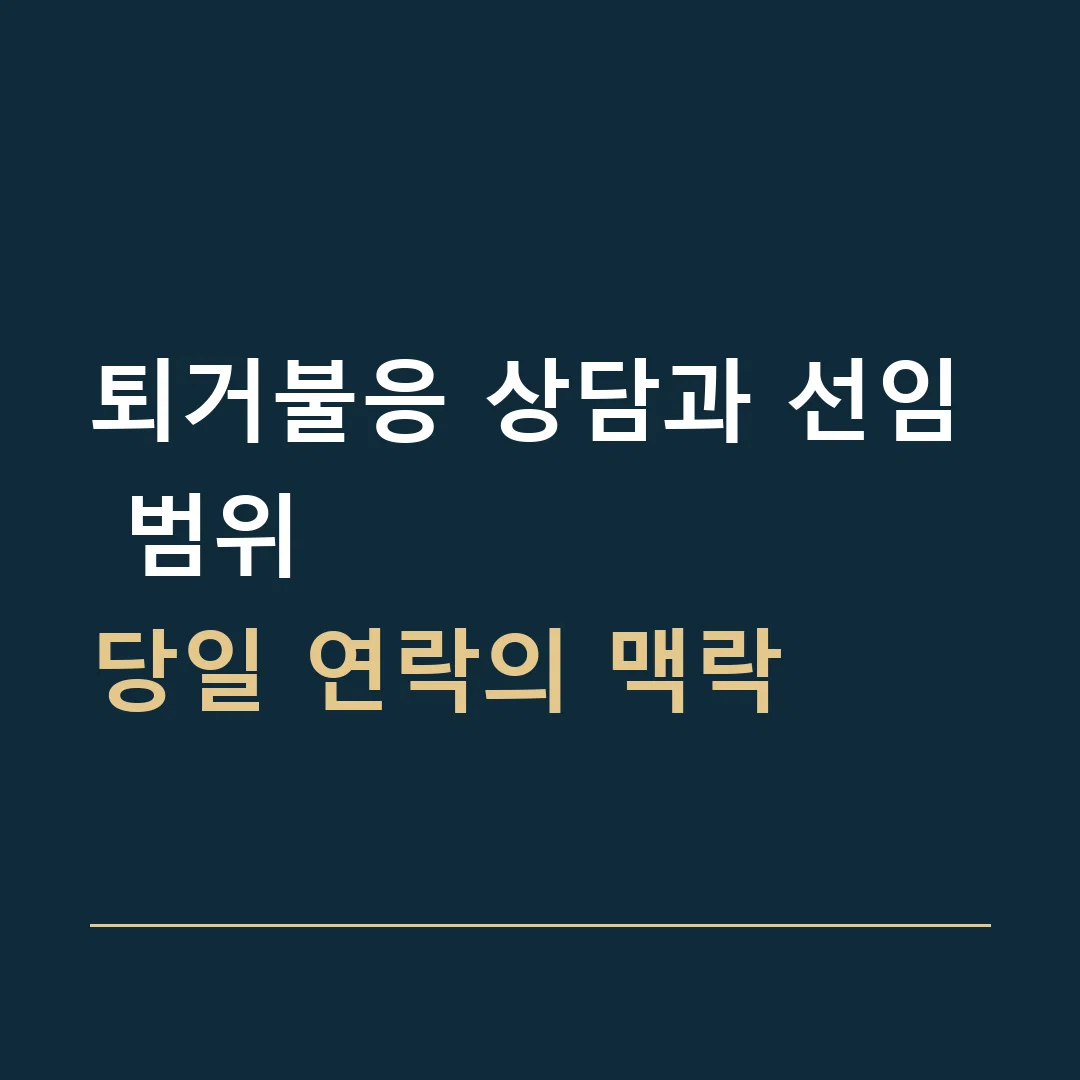 퇴거불응 상담과 선임 범위 · 당일 연락의 맥락