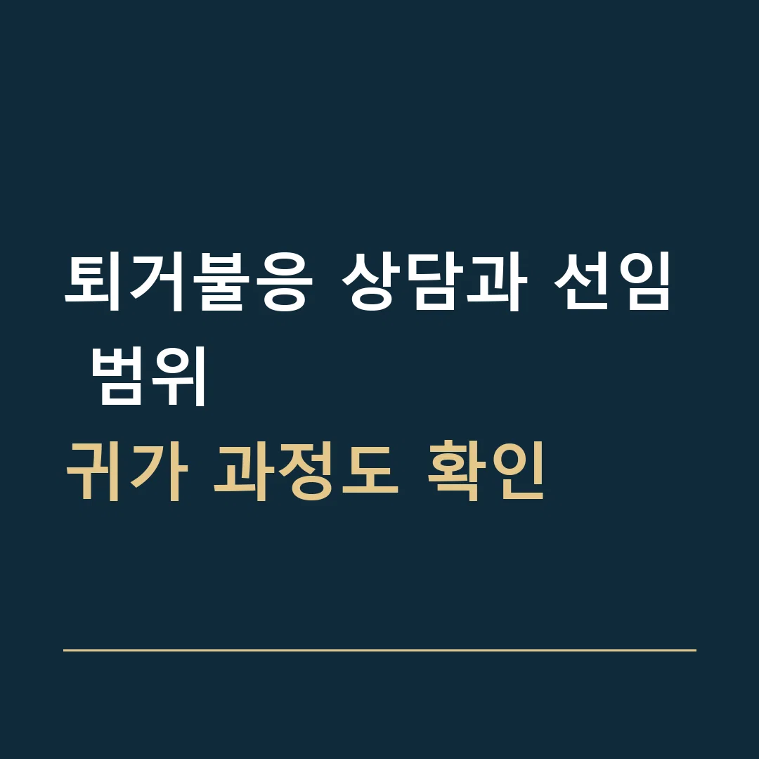 퇴거불응 상담과 선임 범위 · 귀가 과정도 확인