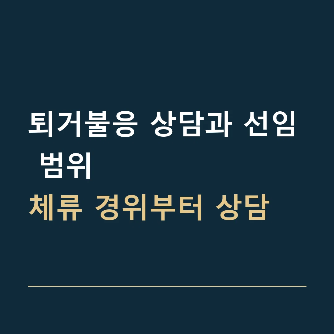퇴거불응 상담과 선임 범위 · 체류 경위부터 상담