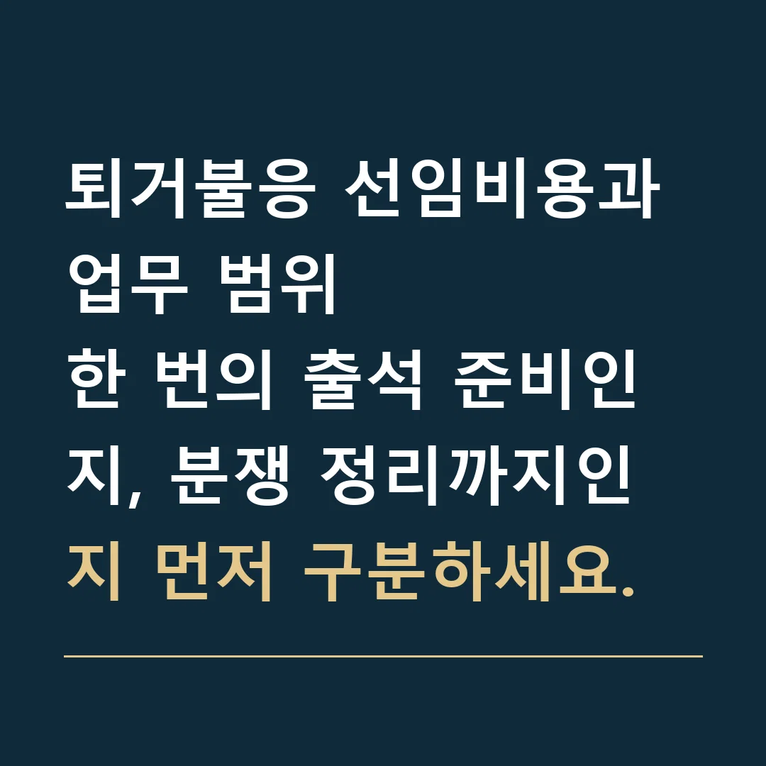 퇴거불응 선임비용과 업무 범위 · 한 번의 출석 준비인지, 분쟁 정리까지인지 먼저 구분하세요.