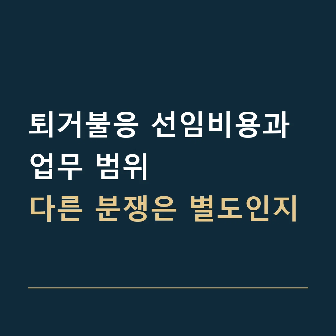 퇴거불응 선임비용과 업무 범위 · 다른 분쟁은 별도인지