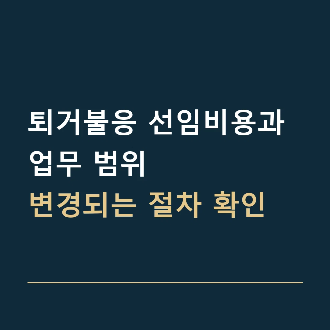 퇴거불응 선임비용과 업무 범위 · 변경되는 절차 확인