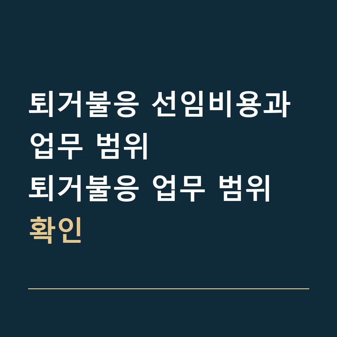 퇴거불응 선임비용과 업무 범위 · 퇴거불응 업무 범위 확인