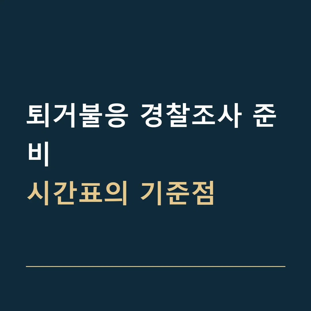 퇴거불응 경찰조사 준비 · 시간표의 기준점