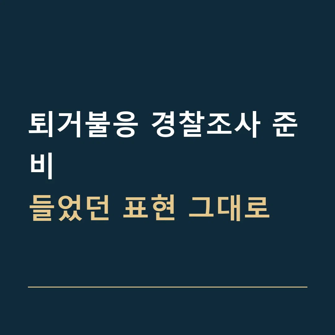 퇴거불응 경찰조사 준비 · 들었던 표현 그대로