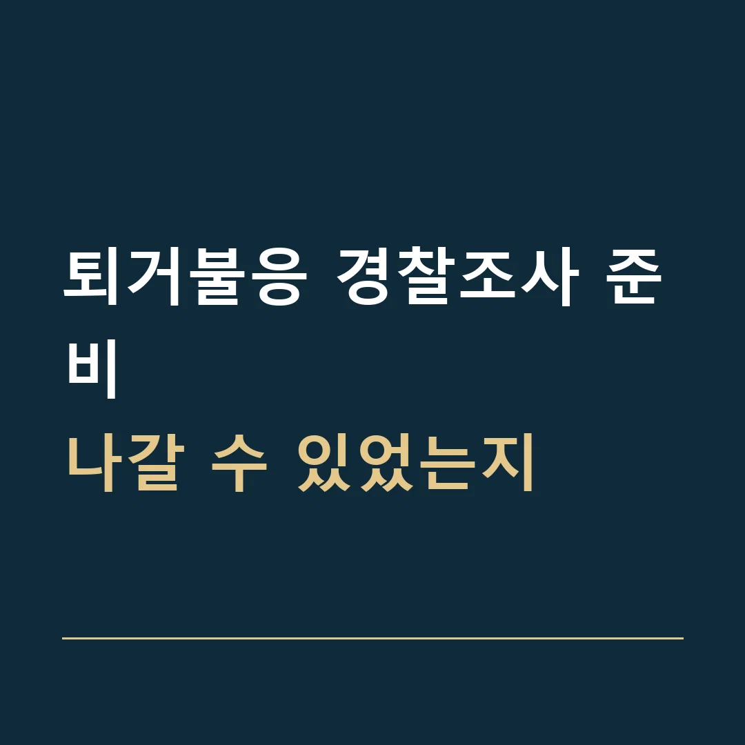 퇴거불응 경찰조사 준비 · 나갈 수 있었는지