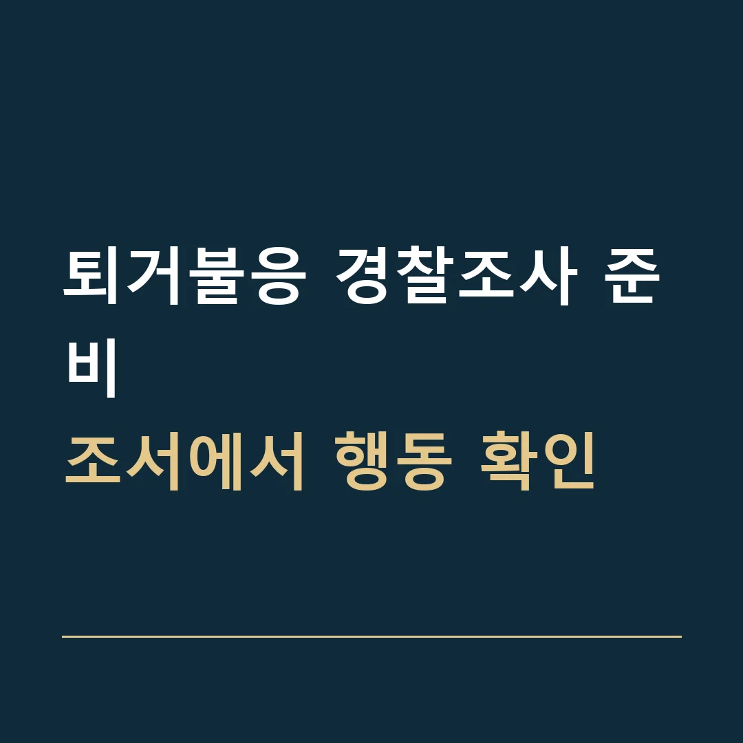 퇴거불응 경찰조사 준비 · 조서에서 행동 확인